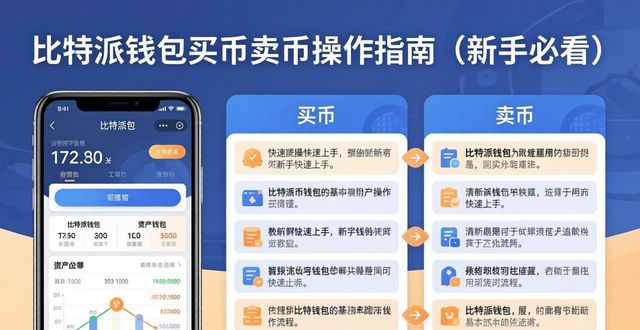 比特派钱包买币卖币操作指南（新手必看）-第1张图片-比特派钱包app官方下载最新版本_比特派钱包官网下载_比特派官方下载安卓版-Bitpie比特派全球多链数字钱包下载