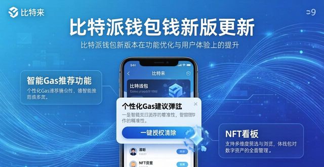 比特派钱包新版本更新计划：更安全更便捷-第1张图片-比特派钱包app官方下载最新版本_比特派钱包官网下载_比特派官方下载安卓版-Bitpie比特派全球多链数字钱包下载