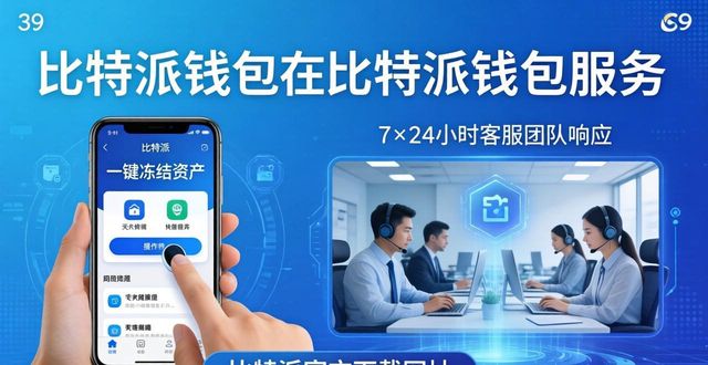 比特派官方下载：安全服务与客户优先-第1张图片-比特派钱包app官方下载最新版本_比特派钱包官网下载_比特派官方下载安卓版-Bitpie比特派全球多链数字钱包下载