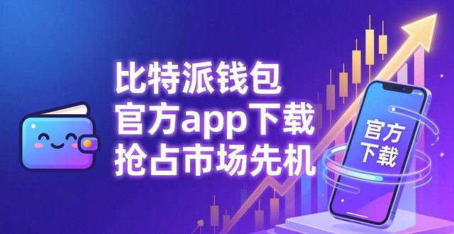 比特派钱包官方app下载 抢占市场先机